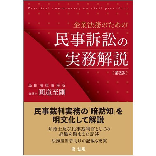 企業法務のための民事訴訟の実務解説 第２版 通販｜セブンネットショッピング