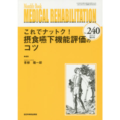 ＭＥＤＩＣＡＬ　ＲＥＨＡＢＩＬＩＴＡＴＩＯＮ　Ｍｏｎｔｈｌｙ　Ｂｏｏｋ　Ｎｏ．２４０（２０１９．９増大号）　これでナットク！摂食嚥下機能評価のコツ