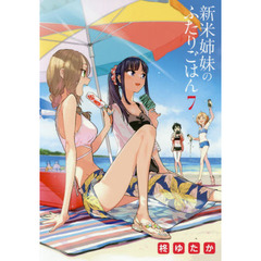 新米姉妹のふたりごはん　７