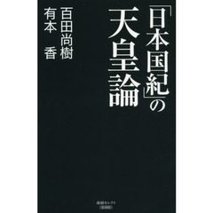 「日本国紀」の天皇論 (産経セレクト S)