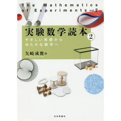 実験数学読本　２　やさしい実験からゆたかな数学へ