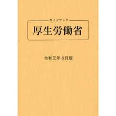 ガイドブック厚生労働省　令和元年８月版