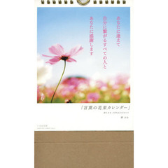日めくり　言葉の花束カレンダー