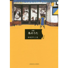 鳥のうた　詩集