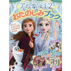 アナと雪の女王2 おたのしみブック (ディズニーブックス)