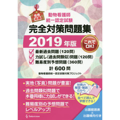 動物看護師統一認定試験完全対策問題集　２０１９年版