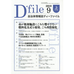 自治体情報誌ディーファイル　２０１９．９上