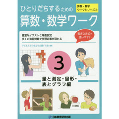 ひとりだちするための算数・数学ワーク　実生活に役立つワークシリーズ　３　量と測定・図形・表とグラフ編