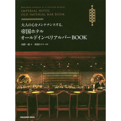 大人の心をメンテナンスする。帝国ホテルオールドインペリアルバーＢＯＯＫ