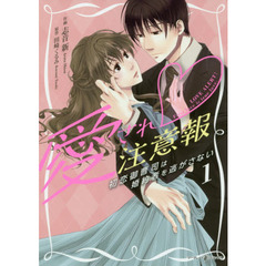 愛され注意報　初恋御曹司は婚約者を逃がさない　１
