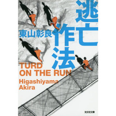 逃亡作法　ＴＵＲＤ　ＯＮ　ＴＨＥ　ＲＵＮ