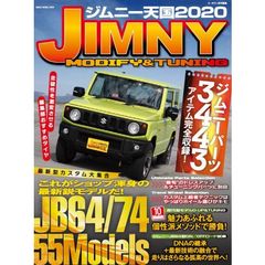 ジムニー天国　ＪＩＭＮＹ　ＭＯＤＩＦＹ　＆　ＴＵＮＩＮＧ　２０２０　最新型カスタム５５車大集合歴代型モデル１０車Ｄ－ＵＰ　＆　ＴＵＮＩＮＧ