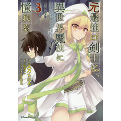 元最強の剣士は、異世界魔法に憧れる　ＴＨＥ　ＣＯＭＩＣ　３