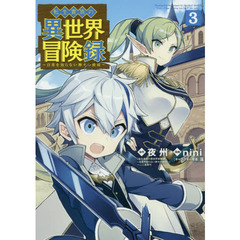 転生貴族の異世界冒険録　　　３