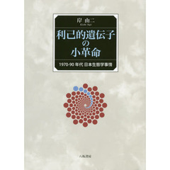 利己的遺伝子の小革命　１９７０－９０年代日本生態学事情
