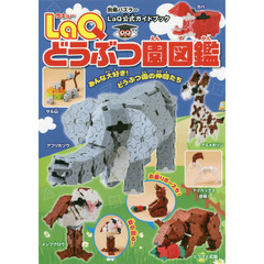 ＬａＱどうぶつ園図鑑