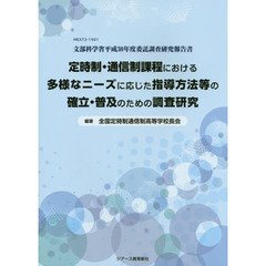 定時制・通信制課程における多様なニーズに応じた指導方法等の確立・普及のための調査研究　文部科学省平成３０年度委託調査研究報告書