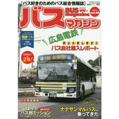 バスマガジン　バス好きのためのバス総合情報誌　ｖｏｌ．９８　おじゃまします！バス会社潜入レポート〈広島電鉄〉