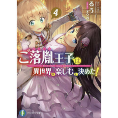ご落胤王子は異世界を楽しむと決めた！　４