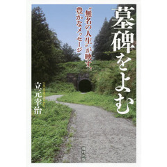 墓碑をよむ　“無名の人生”が映す、豊かなメッセージ