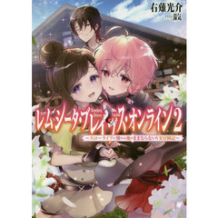 レムシータ・ブレイブス・オンライン　スローライフに憧れる俺のままならないＶＲ冒険記　２