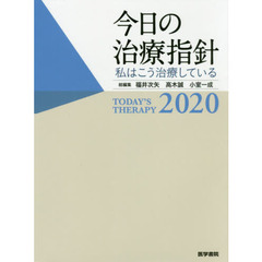 今日の治療指針　私はこう治療している　２０２０　ポケット判