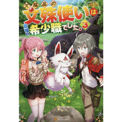 欠陥品の文殊使いは最強の希少職でした。　３