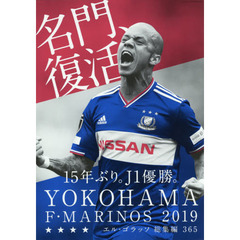 エル・ゴラッソ 総集編 2019 横浜F・マリノス 365 (エルゴラッソ)　１５年ぶり。Ｊ１優勝。