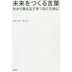 未来をつくる言葉　わかりあえなさをつなぐために