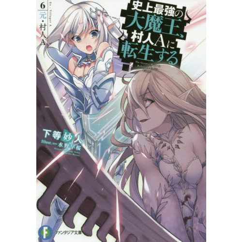 史上最強の大魔王、村人Aに転生する 6.元・村人A 元・村人A