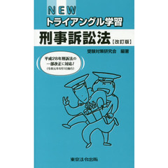 ＮＥＷトライアングル学習刑事訴訟法　改訂版