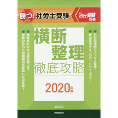 勝つ！社労士受験横断整理徹底攻略　２０２０年版