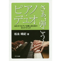 さあ、弾こう！ピアノ・デュオ　ふたりでピアノを楽しむためのガイドブック