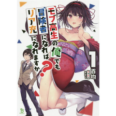 モブ高生の俺でも冒険者になればリア充になれますか？