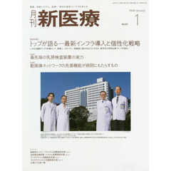 月刊新医療　第４７巻第１号（２０２０年１月号）　〈総特集〉トップが語る－最新インフラ導入と個性化戦略　〈特集〉最先端の乳房検査装置の実力