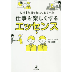 入社１年目で知っておくべき仕事を楽しくするエッセンス