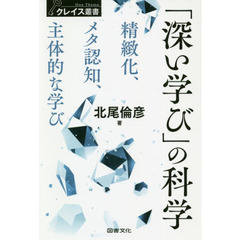 「深い学び」の科学　精緻化、メタ認知、主体的な学び