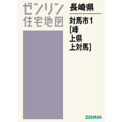 長崎県　対馬市　　　１　峰・上県・上対馬