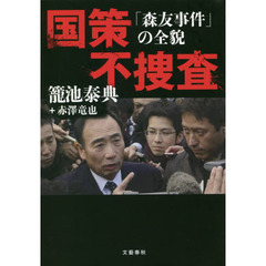 国策不捜査　「森友事件」の全貌