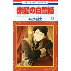 赤髪の白雪姫　２２