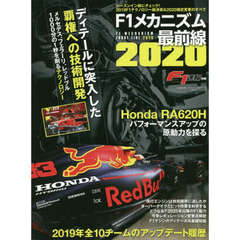 Ｆ１メカニズム最前線　２０２０　シーズンイン前にチェック！２０１９Ｆ１テクノロジー総決算＆２０２０規定変更のすべて