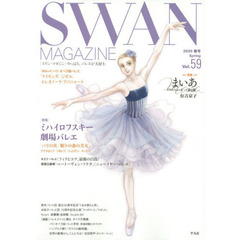 SWAN MAGAZINE Vol.59(2020春号)　〈特集〉ミハイロフスキー劇場バレエ「パリの炎」「眠りの森の美女」　連載バレエ漫画「まいあ」第２部有吉京子