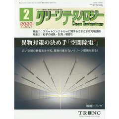 クリーンテクノロジー　クリーン環境と清浄化技術の専門誌　Ｖｏｌ．３０Ｎｏ．２（２０２０．２）　スマートファクトリーに関するさまざまな先端技術／粒子の捕集・計測・制御　２