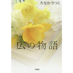 広の物語