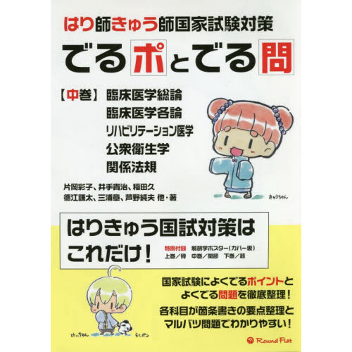 でるポとでる問　はり師きゅう師国家試験対策　中巻　臨床医学総論・臨床医学各論・リハビリテーション医学・公衆衛生学・関係法規