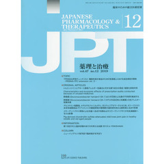 月刊　薬理と治療　４７－１２