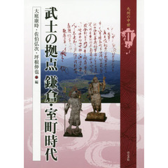 九州の中世　２　武士の拠点鎌倉・室町時代