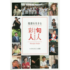 旬人彩人　聖書を生きる