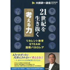 21世紀を生き抜く「考える力」 (大前研一通信特別保存版)