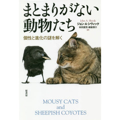 まとまりがない動物たち　個性と進化の謎を解く